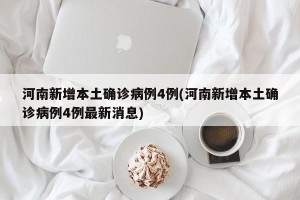 河南新增本土确诊病例4例(河南新增本土确诊病例4例最新消息)