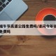 今年端午节高速公路免费吗/请问今年端午节高速免费吗