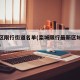 栾城区限行街道名单(栾城限行最新区域图栾城吧)