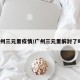 广州三元里疫情/广州三元里解封了吗?