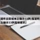 【福建昨日新增本土确诊33例,福建昨日新增本土确诊33例是哪里的】