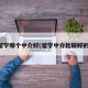 留学哪个中介好(留学中介比较好的)