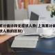 上海累计确诊和无症状人数(上海累计确诊和无症状人数的区别)