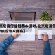 【北京疫情传播链基本清晰,北京疫情传染源在哪?疾控专家回应】