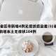 31省区市新增4例无症状感染者/31省区市新增本土无症状104例