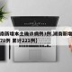 【湖南新增本土确诊病例3例,湖南新增确诊病例78例 累计221例】