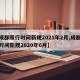 【成都限行时间新规2021年2月,成都限行时间新规2020年6月】