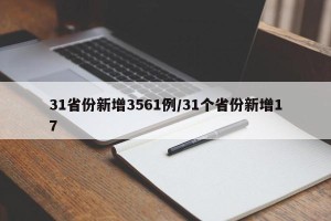 31省份新增3561例/31个省份新增17