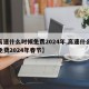 【高速什么时候免费2024年,高速什么时候免费2024年春节】