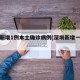 深圳新增1例本土确诊病例(深圳新增一例本土)