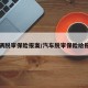 车辆脱审保险报案/汽车脱审保险给报吗