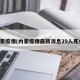 内蒙疫情(内蒙疫情最新消息29人死亡)
