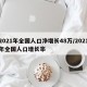 2021年全国人口净增长48万/2021年全国人口增长率