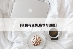 【疫情与温情,疫情与温度】