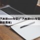 广汽本田suv车型(广汽本田suv车型大全新款费用)