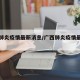 广西肺炎疫情最新消息/广西肺炎疫情最新情况