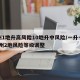 扬州1地升高风险10地升中风险/一升一降!扬州2地风险等级调整