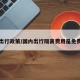 隔离出行政策/国内出行隔离费用是免费的吗
