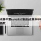 众泰中型suv2017新款/众泰2020新款