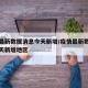 疫情最新数据消息今天新增/疫情最新数据消息今天新增地区