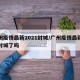 广州疫情最新2021封城/广州疫情最新消息封城了吗