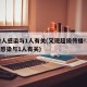 32人感染与1人有关(又现超级传播!32人感染与1人有关)