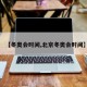 【冬奥会时间,北京冬奥会时间】