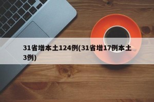 31省增本土124例(31省增17例本土3例)