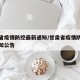 甘肃省疫情防控最新通知/甘肃省疫情防控最新通知公告