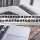 机动车安全技术检验项目和方法(gb218612014机动车安全技术检验项目和方法)