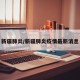新疆肺炎/新疆肺炎疫情最新消息