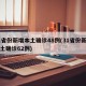 31省份新增本土确诊48例(31省份新增本土确诊62例)
