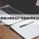 广东新增10例本土(广东新增1例本土病例轨迹)