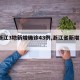 【浙江3地新增确诊43例,浙江省新增3例】