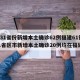 【31省份新增本土确诊62例福建61例,31省区市新增本土确诊20例均在福建】
