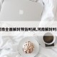 【河南全面解封预估时间,河南解封时间表】