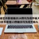 31省区市新增确诊24例均为境外输入/31省区市新增13例确诊均为境外输入