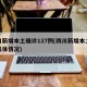 四川新增本土确诊127例(四川新增本土病例具体情况)