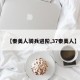 【秦美人骑兵进阶,37秦美人】