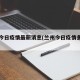 兰州今日疫情最新消息(兰州今日疫情多少例)