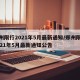 郑州限行2021年5月最新通知/郑州限行2021年5月最新通知公告