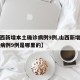 【山西新增本土确诊病例9例,山西新增本土确诊病例9例是哪里的】