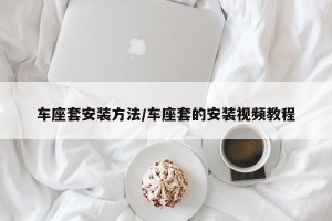 车座套安装方法/车座套的安装视频教程