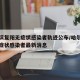 哈尔滨复阳无症状感染者轨迹公布/哈尔滨复阳无症状感染者最新消息