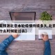 【专家预测北京本轮疫情持续多久,北京这波疫情什么时候能过去】