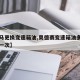 【宝马更换变速箱油,奥德赛变速箱油多少公里换一次】