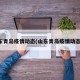 山东青岛疫情动态(山东青岛疫情动态图)