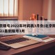 北京限号2022年时间表3月份/北京限号2021最新限号3月