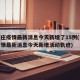 石家庄疫情最新消息今天新增了15例(石家庄疫情最新消息今天新增活动轨迹)