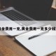 【黄金费用一克,黄金费用一克多少钱现在】